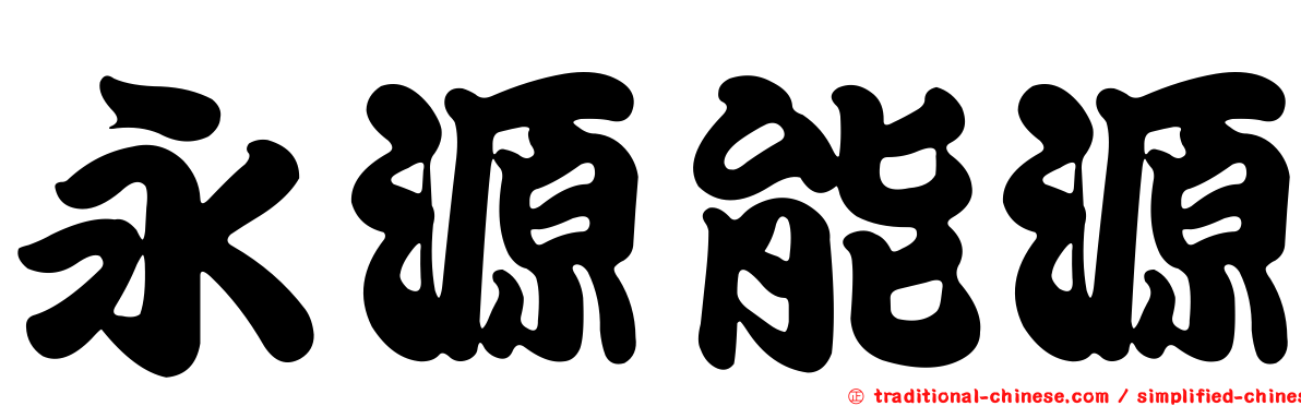 永源能源