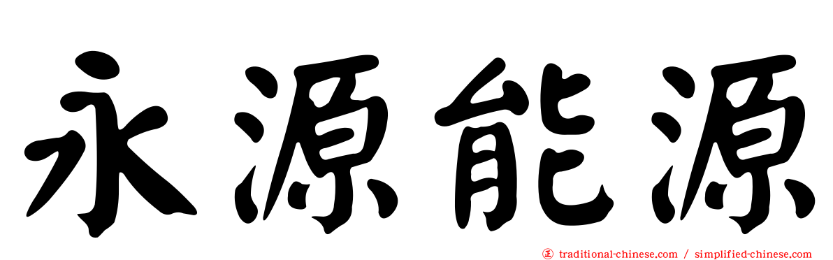 永源能源
