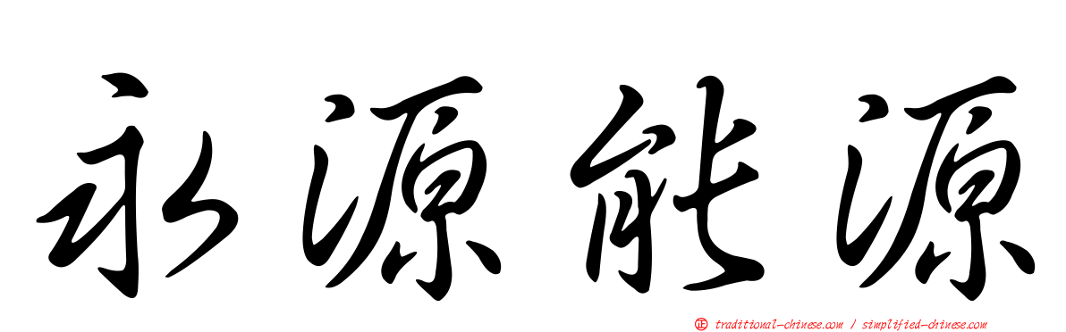 永源能源