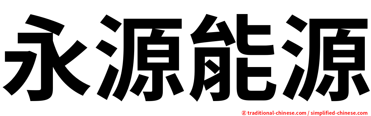 永源能源