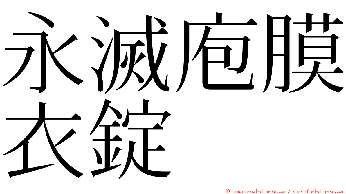 永滅庖膜衣錠 ming font