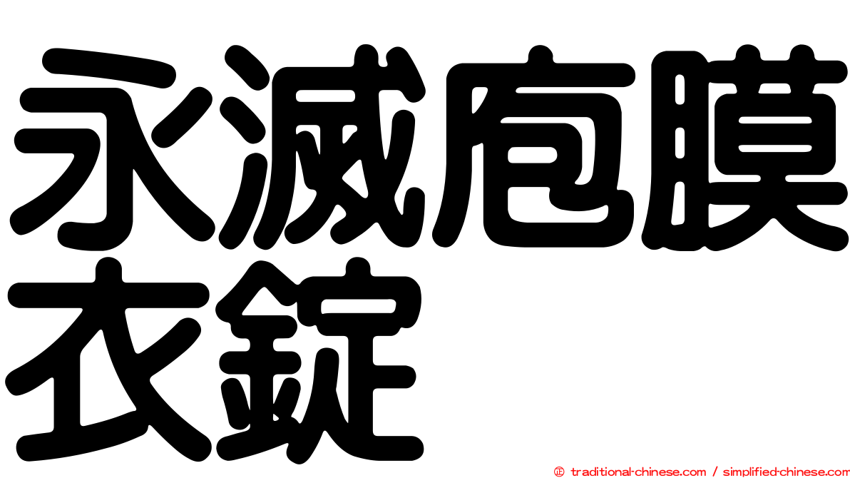 永滅庖膜衣錠