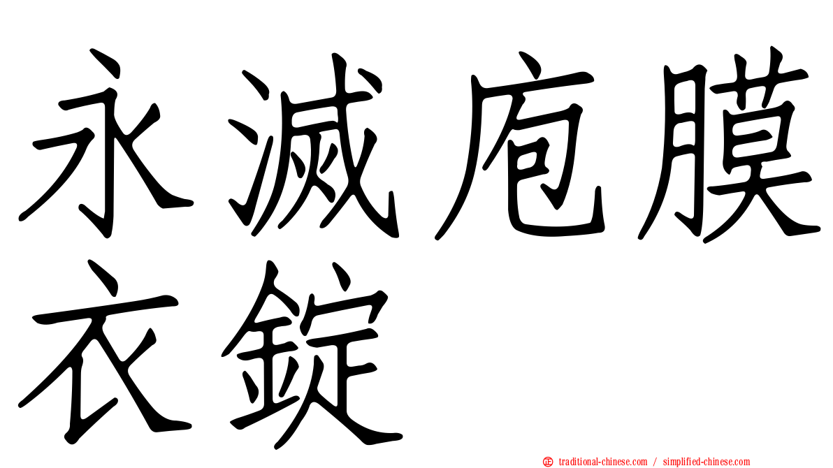 永滅庖膜衣錠