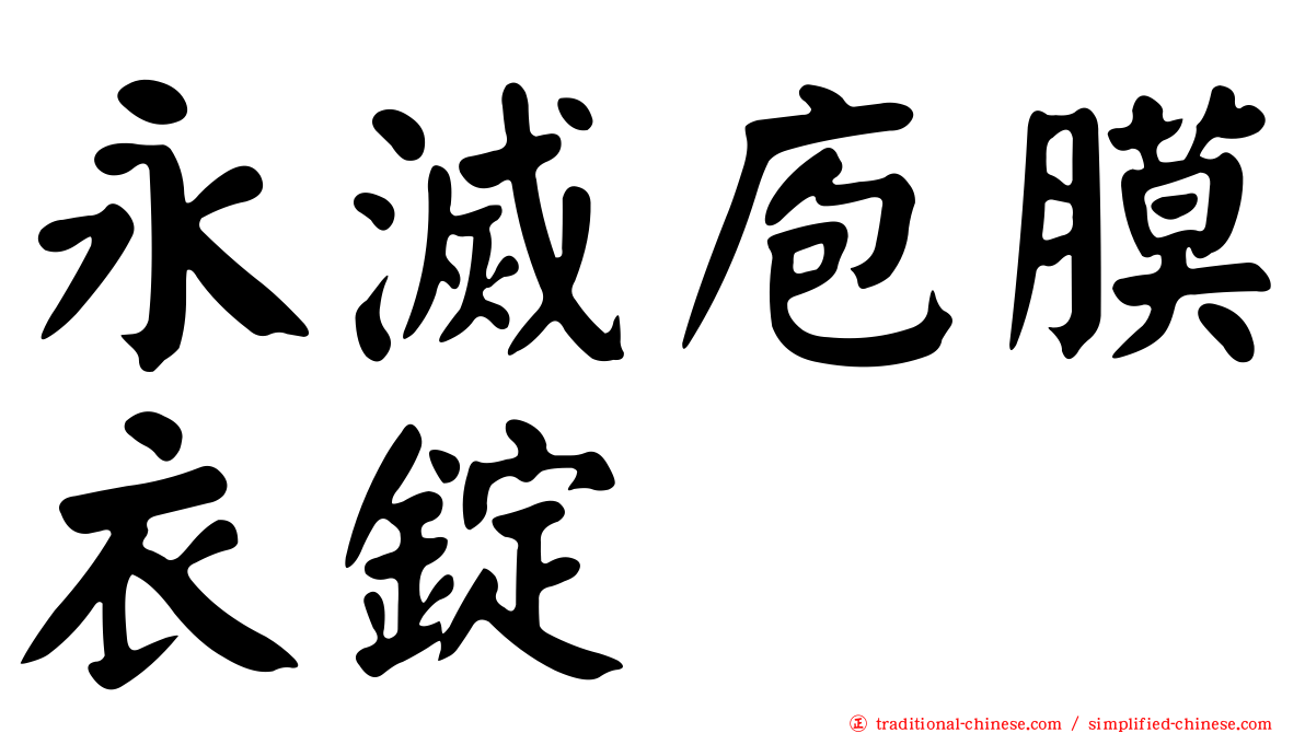 永滅庖膜衣錠