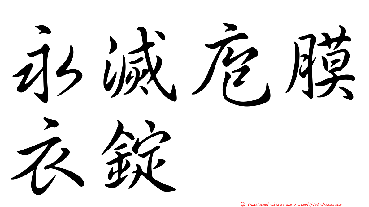 永滅庖膜衣錠