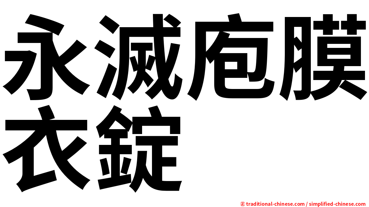 永滅庖膜衣錠