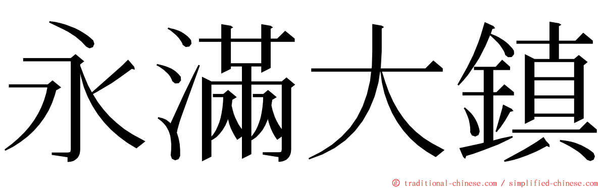 永滿大鎮 ming font