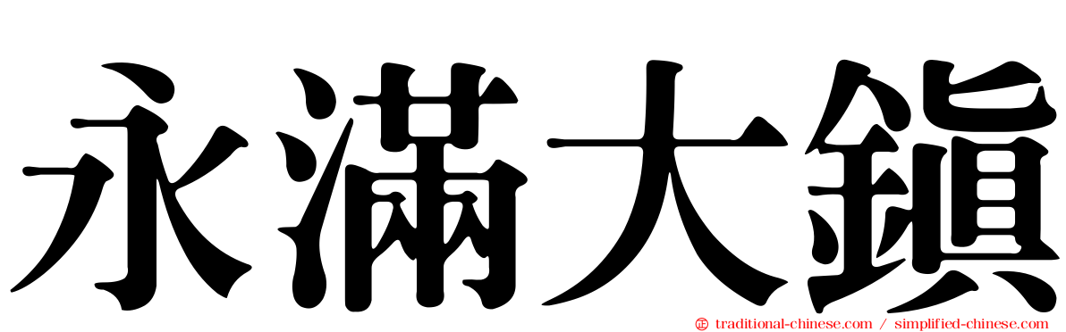 永滿大鎮