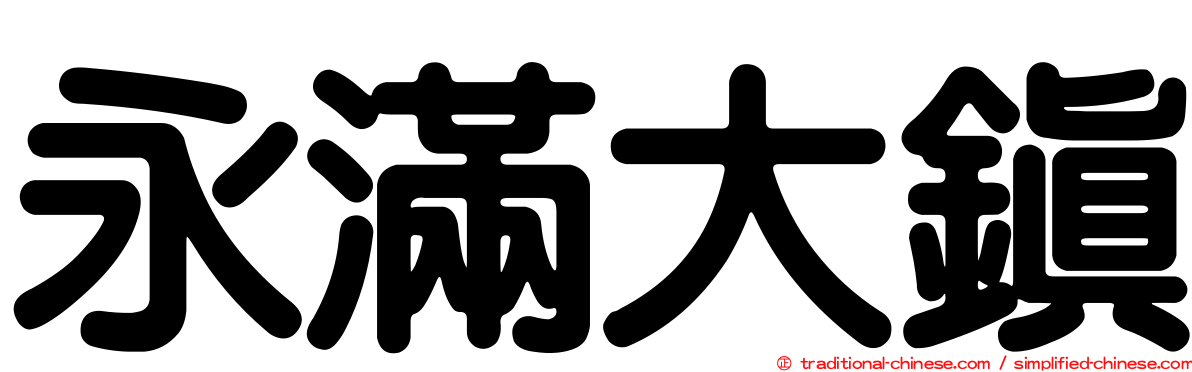 永滿大鎮