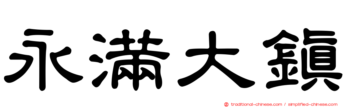 永滿大鎮