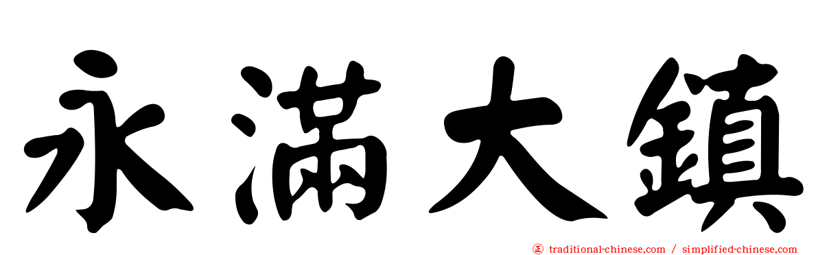 永滿大鎮