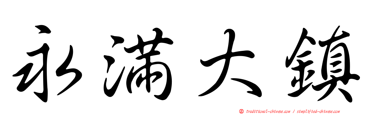 永滿大鎮