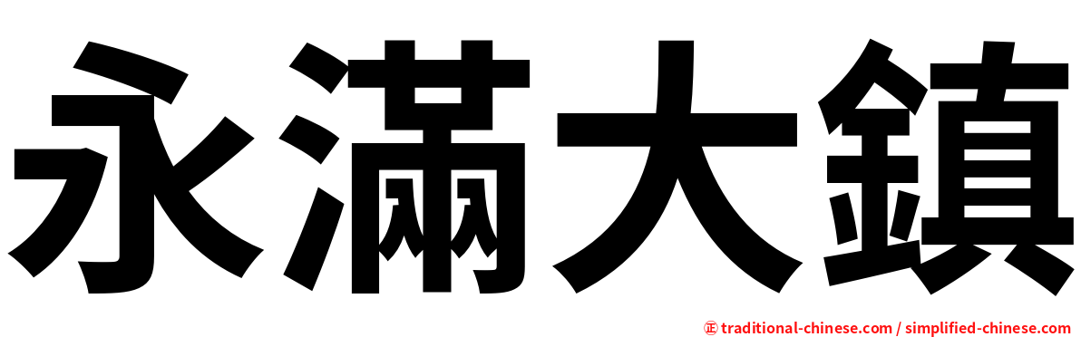 永滿大鎮