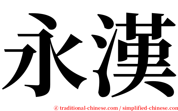 永漢 serif font