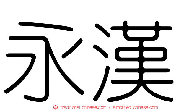 永漢