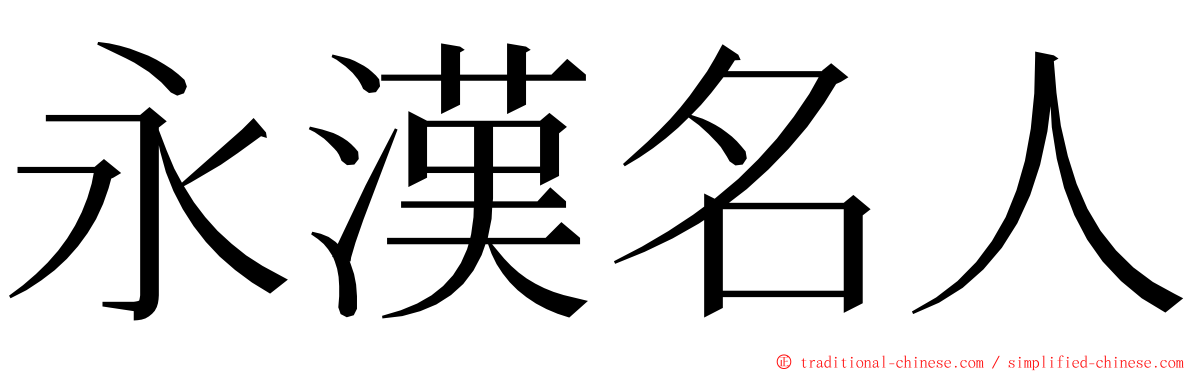 永漢名人 ming font