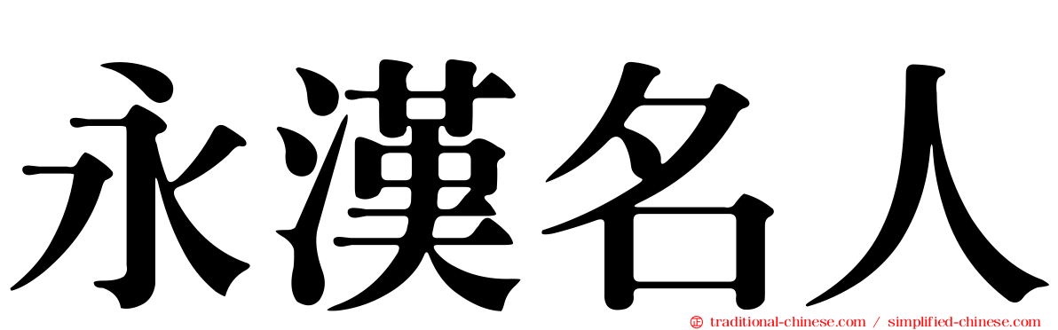永漢名人