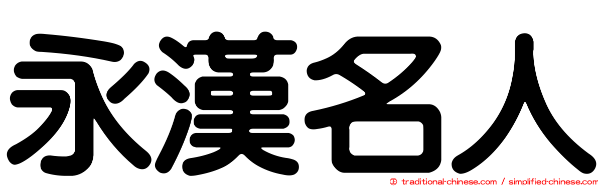 永漢名人