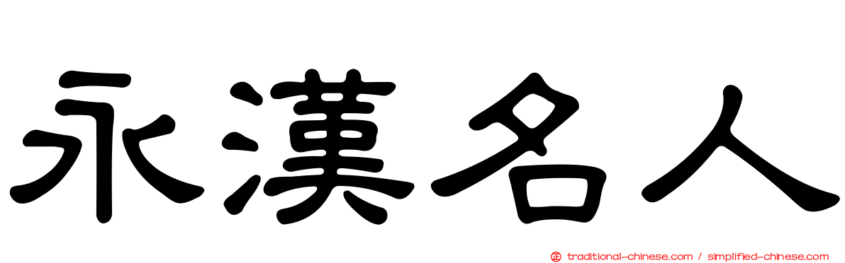 永漢名人