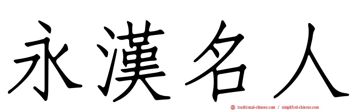 永漢名人