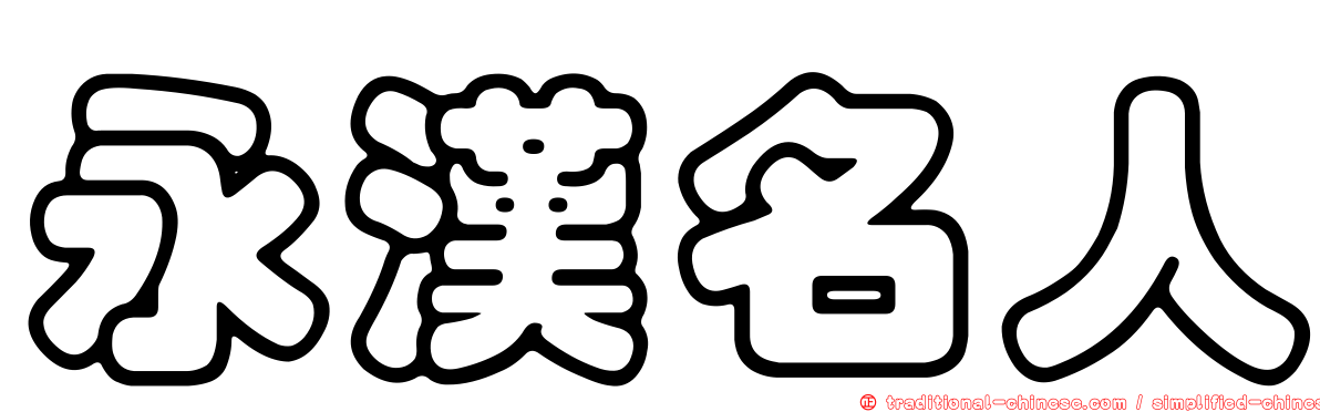 永漢名人