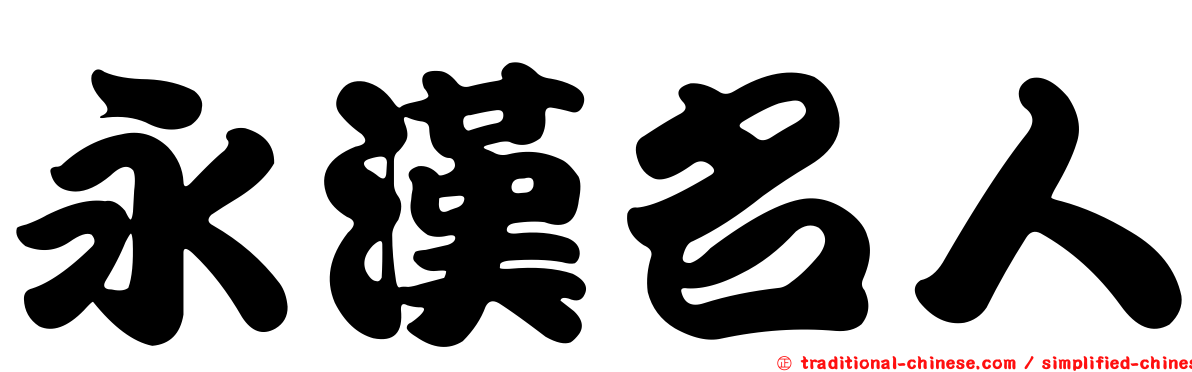 永漢名人
