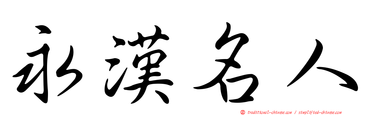 永漢名人