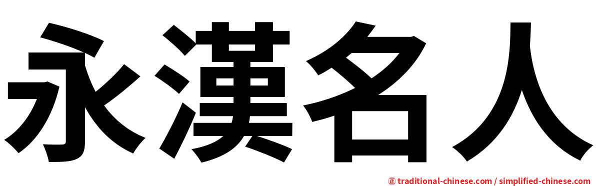 永漢名人