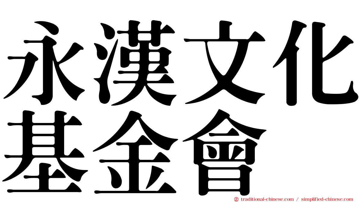 永漢文化基金會