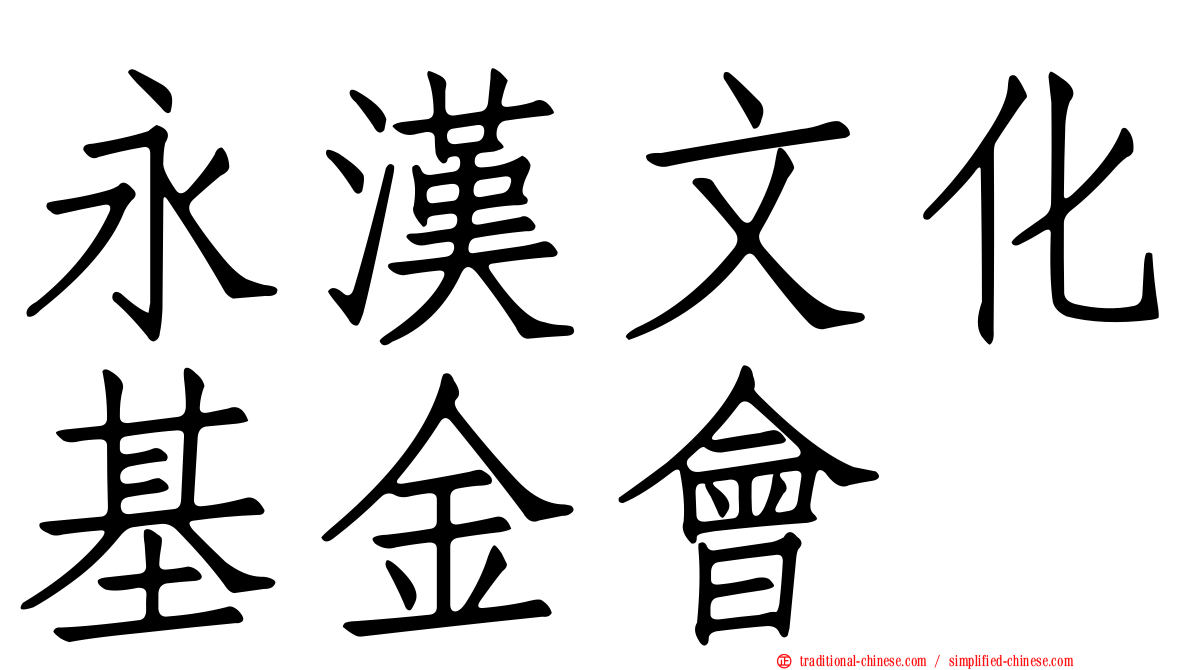 永漢文化基金會