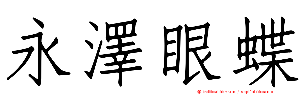 永澤眼蝶