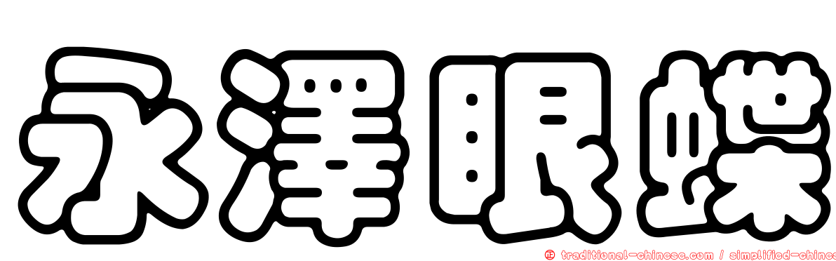永澤眼蝶