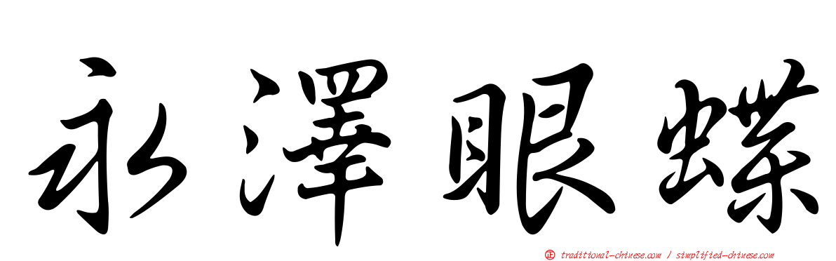 永澤眼蝶