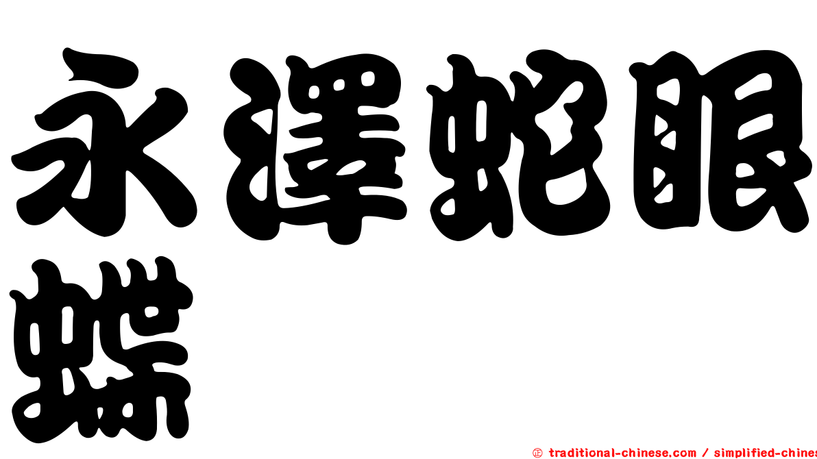 永澤蛇眼蝶
