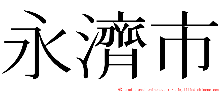 永濟市 ming font