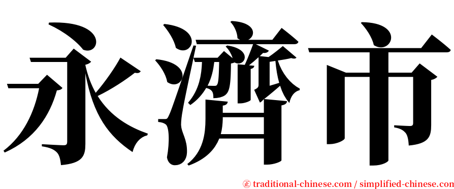 永濟市 serif font