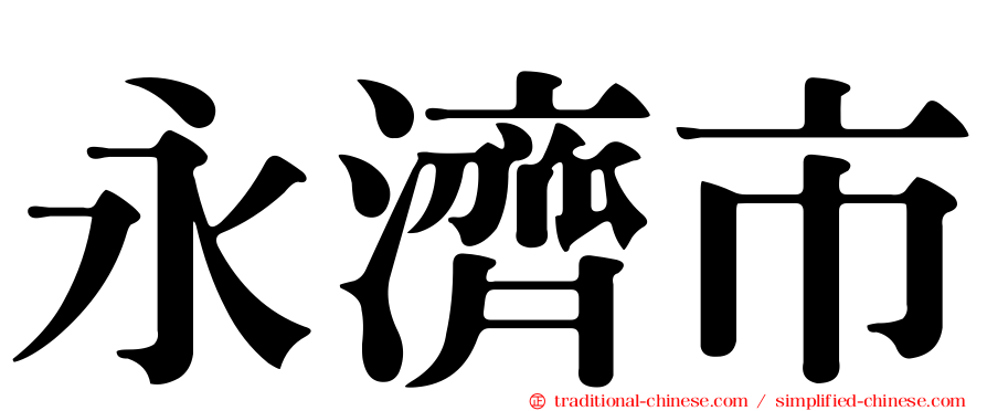 永濟市