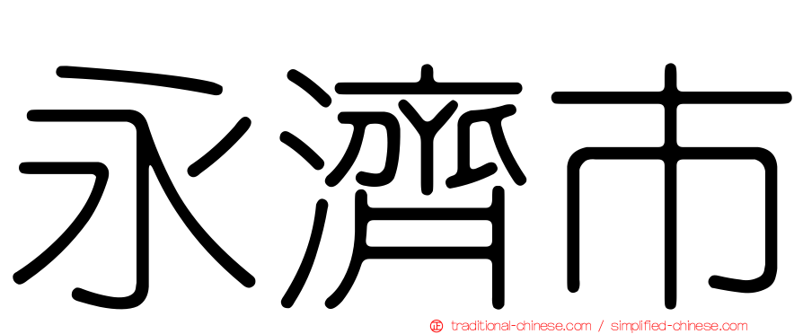 永濟市