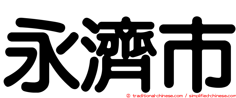 永濟市