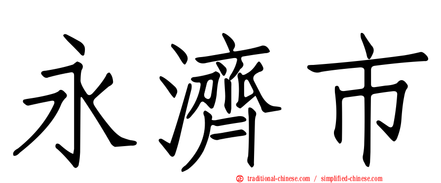 永濟市