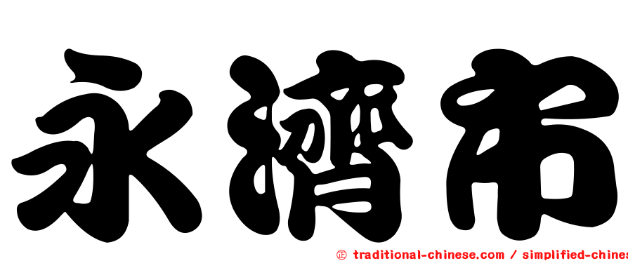 永濟市