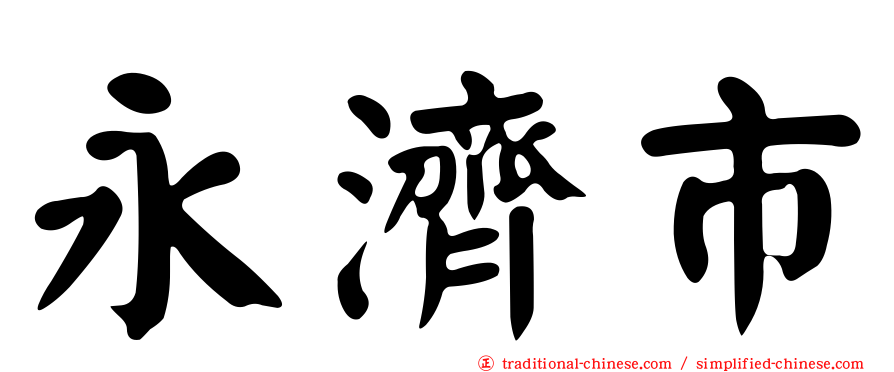 永濟市
