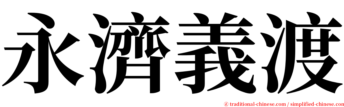 永濟義渡 serif font