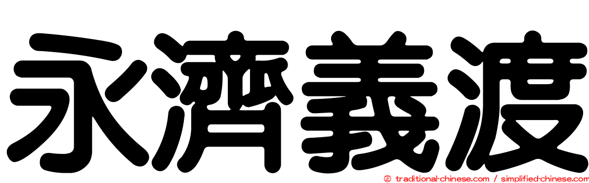 永濟義渡