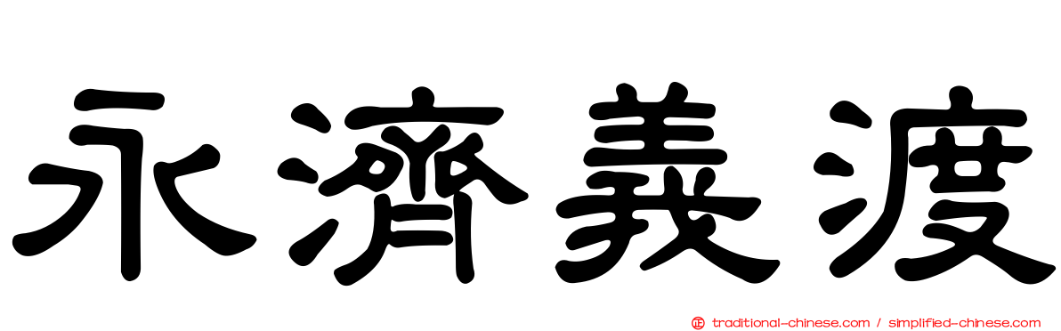 永濟義渡