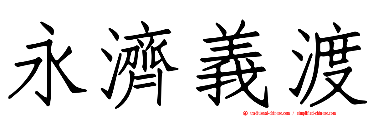 永濟義渡
