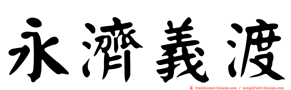 永濟義渡
