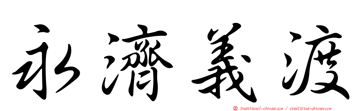 永濟義渡