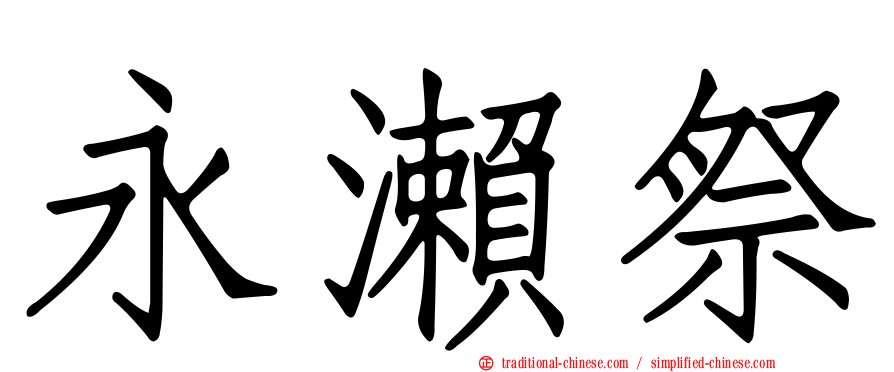 永瀨祭