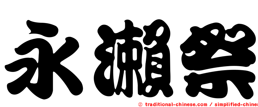 永瀨祭